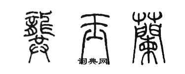 陳墨龔玉蘭篆書個性簽名怎么寫