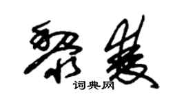 朱錫榮黎雙草書個性簽名怎么寫