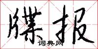 牒雲的意思_牒雲的解釋_國語詞典