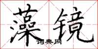 丁謙藻鏡楷書怎么寫