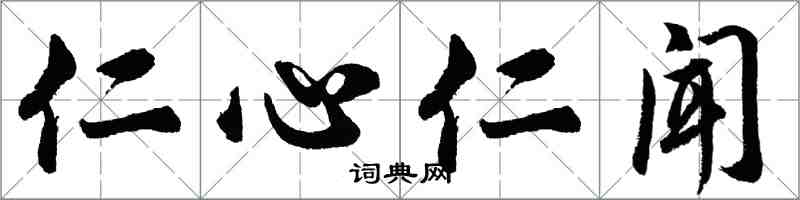 胡問遂仁心仁聞行書怎么寫