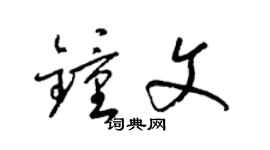 梁錦英鍾文草書個性簽名怎么寫