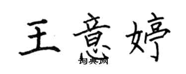 何伯昌王意婷楷書個性簽名怎么寫