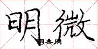 龐中華明微楷書怎么寫