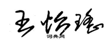 朱錫榮王怡瑤草書個性簽名怎么寫