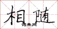 侯登峰相隨楷書怎么寫