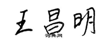 王正良王昌明行書個性簽名怎么寫