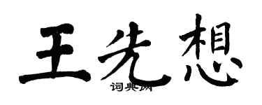 翁闓運王先想楷書個性簽名怎么寫