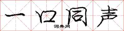 龐中華一口同聲行書怎么寫
