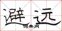 駱恆光避遠隸書怎么寫