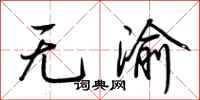 荊霄鵬無渝行書怎么寫