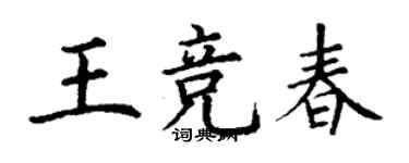 丁謙王競春楷書個性簽名怎么寫