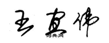 朱錫榮王宜偉草書個性簽名怎么寫