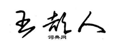 朱錫榮王頡人草書個性簽名怎么寫