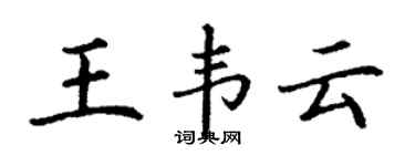 丁謙王韋雲楷書個性簽名怎么寫