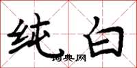 周炳元純白楷書怎么寫