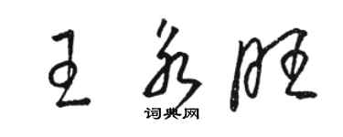 駱恆光王永旺草書個性簽名怎么寫