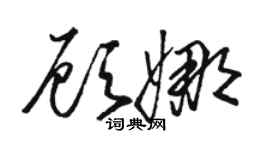 駱恆光顧娜草書個性簽名怎么寫