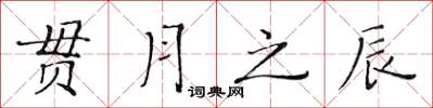 黃華生貫月之辰楷書怎么寫