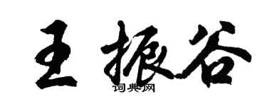 胡問遂王振谷行書個性簽名怎么寫