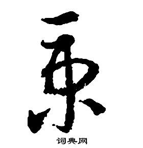 啟功千字文中秉的寫法