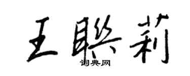 王正良王聯莉行書個性簽名怎么寫