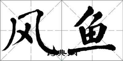 翁闓運風魚楷書怎么寫