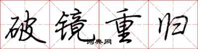 荊霄鵬破鏡重歸行書怎么寫