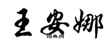 胡問遂王安娜行書個性簽名怎么寫