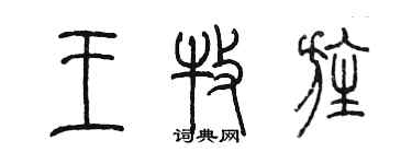 陳墨王牧旌篆書個性簽名怎么寫