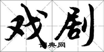 胡問遂戲劇行書怎么寫