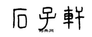 曾慶福石子軒篆書個性簽名怎么寫