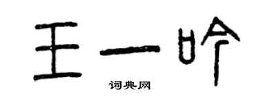 曾慶福王一吟篆書個性簽名怎么寫