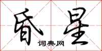 荊霄鵬昏星行書怎么寫
