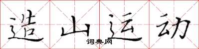 黃華生造山運動楷書怎么寫