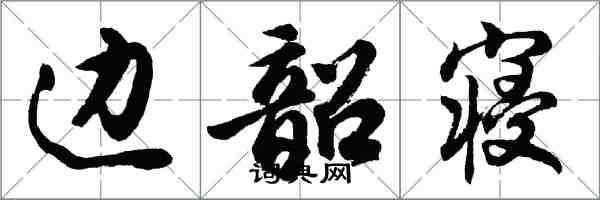 胡問遂邊韶寢行書怎么寫