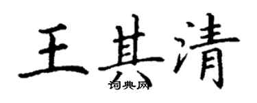 丁謙王其清楷書個性簽名怎么寫