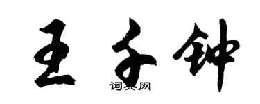 胡問遂王千鐘行書個性簽名怎么寫