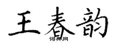 丁謙王春韻楷書個性簽名怎么寫
