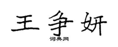 袁強王爭妍楷書個性簽名怎么寫