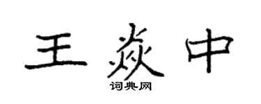 袁強王焱中楷書個性簽名怎么寫