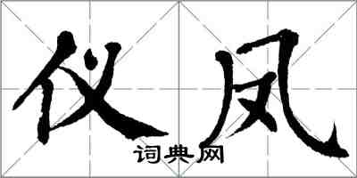 翁闓運儀鳳楷書怎么寫