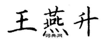 丁謙王燕升楷書個性簽名怎么寫