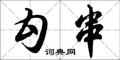 胡問遂勾串列書怎么寫