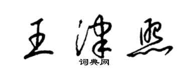 梁錦英王津照草書個性簽名怎么寫