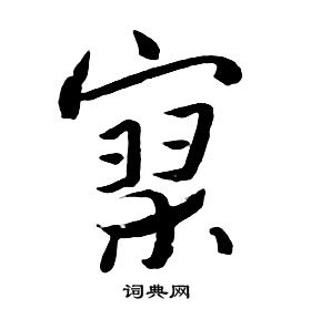 朱耷千字文中寥的寫法