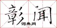 黃華生彰聞楷書怎么寫