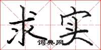 駱恆光求實楷書怎么寫
