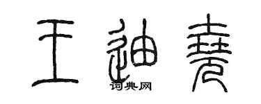 陳墨王迪堯篆書個性簽名怎么寫