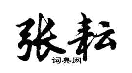胡問遂張耘行書個性簽名怎么寫